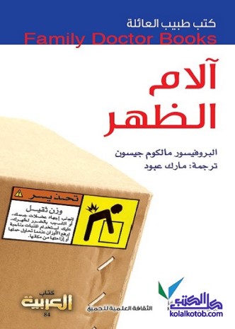 آلام الظهر : كتب طبيب العائلة